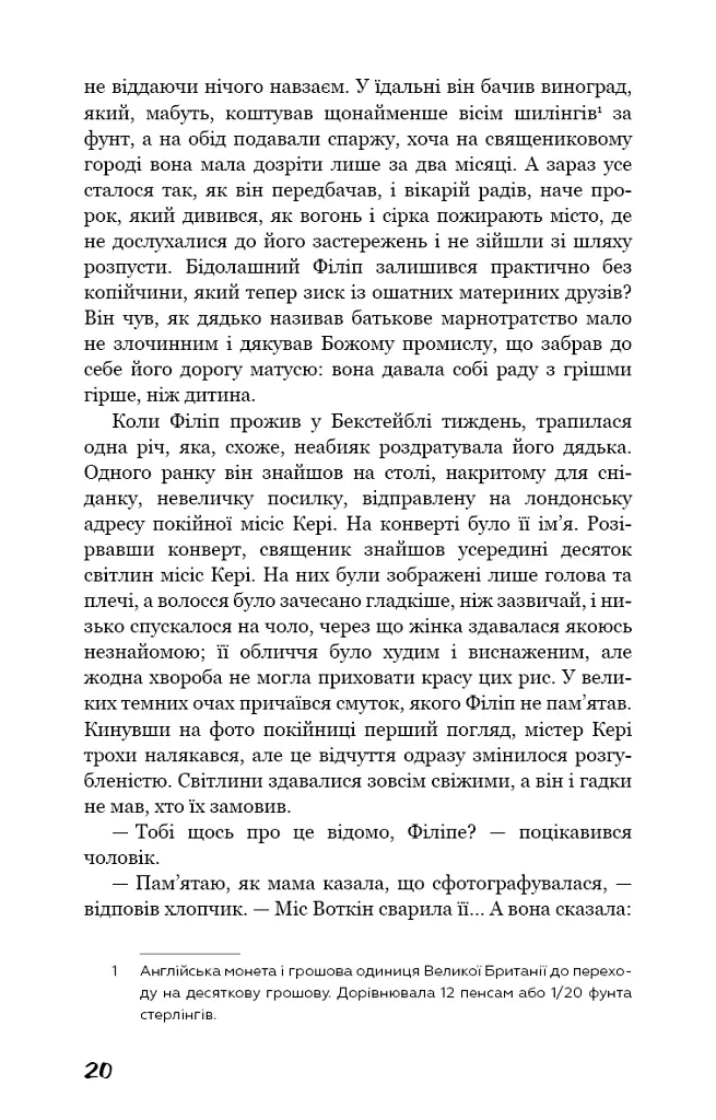 Тягар пристрастей людських - Вільям Сомерсет Моем - фото 19