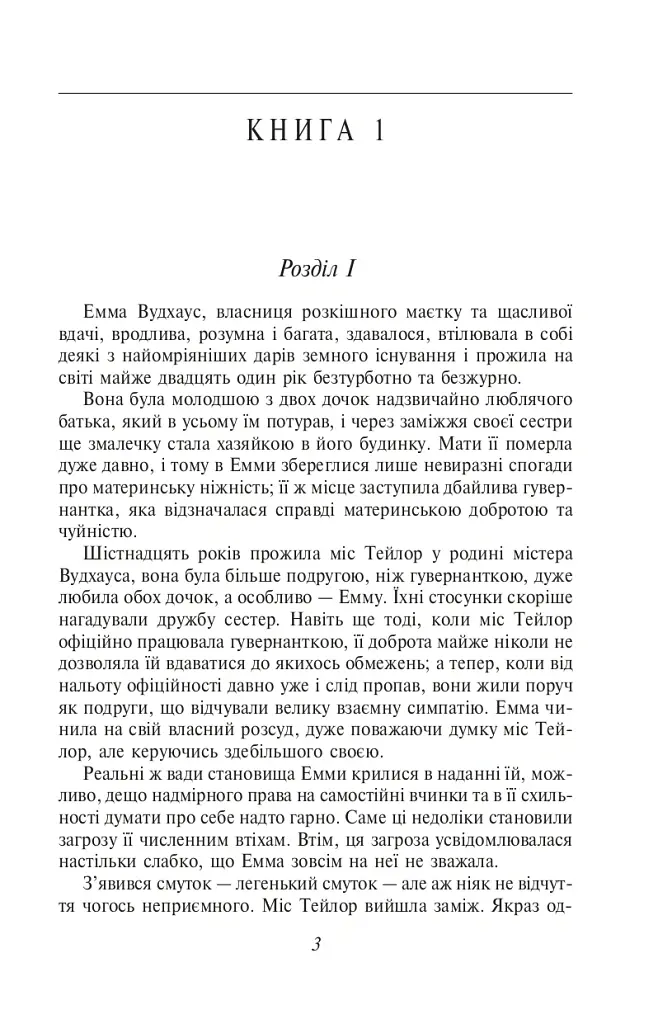 Емма - Джейн Остін - фото 4