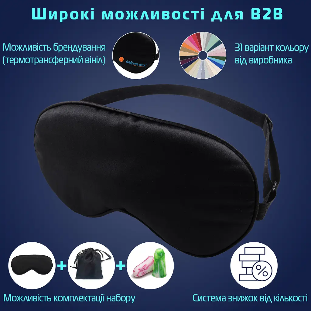 Сатиновая маска для сна для B2B с возможностью брендирования для отелей, корпоративных подарков и private label (1231-02) - фото 3