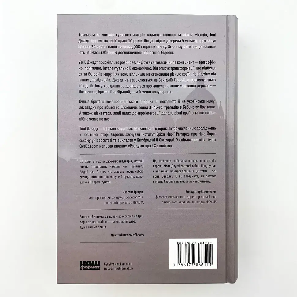 Після війни. Історія Європи від 1945 року Тоні Джадт Наш Формат, книга українською, тверда - фото 5