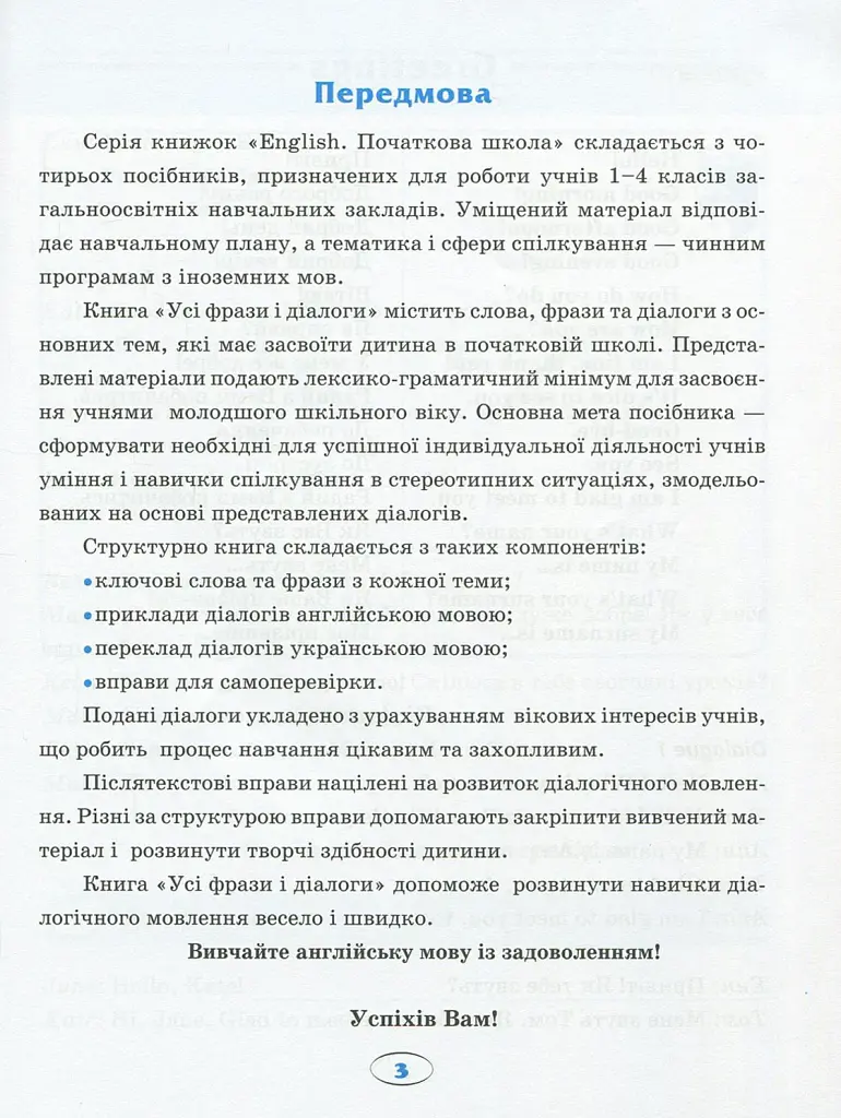 English. Початкова школа. Усі фрази і діалоги - фото 4