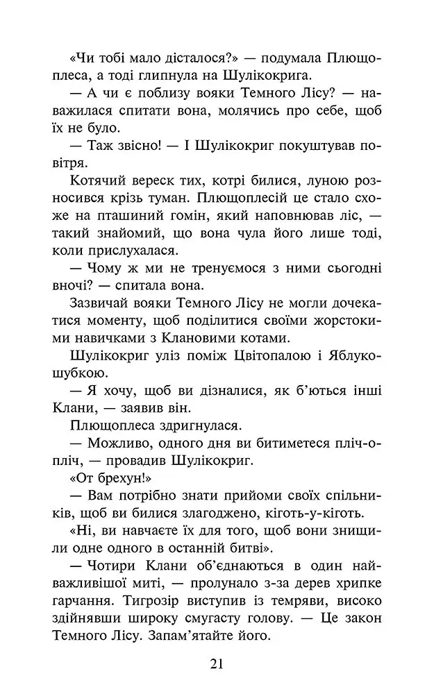 Остання надія. Коти-вояки. Знамення Зореклану. Книга 6 - фото 6