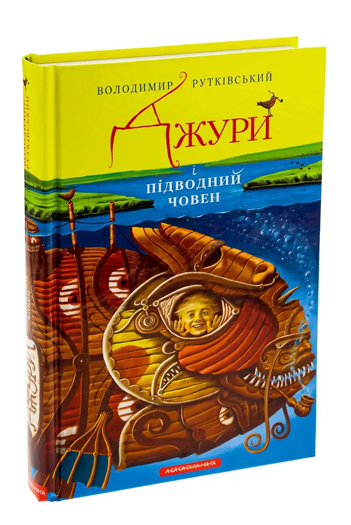 Джури і підводний човен - Володимир Рутківський | А-БА-БА-ГА-ЛА-МА-ГА, книга українською, нова, тверда