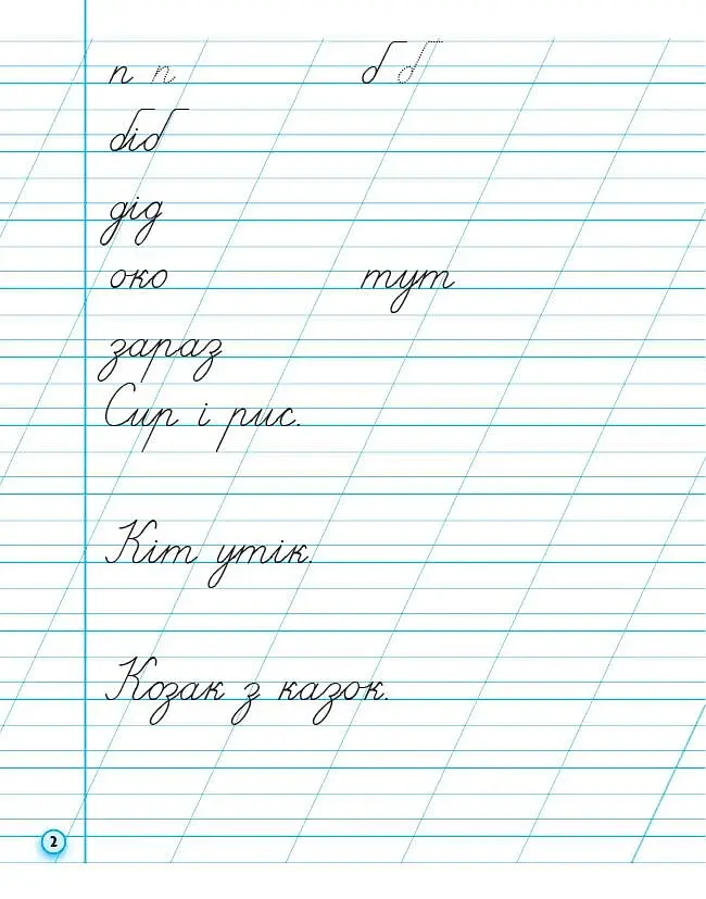 Прописи. 1 клас. До букваря М. Вашуленка, О. Вашуленко. У 2-х ч. Частина 2 - фото 2