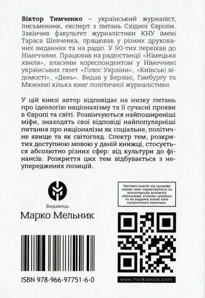 Модерний націоналізм. Шлях до нового суспільства - фото 2