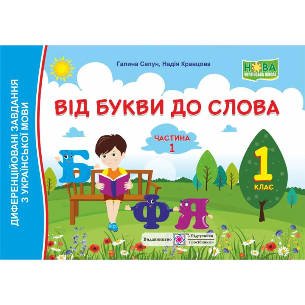Від букви до слова. Диференційовані завдання з української мови. 1 клас. Частина 1 - Надія Кравцова