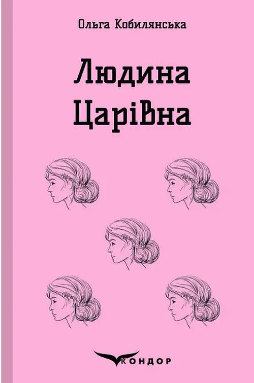Людина. Царівна - Ольга Кобилянська - фото 27