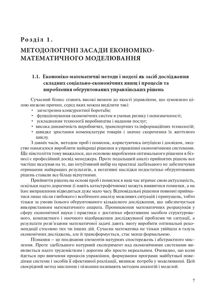 Математичні методи в економіці. Навчальний посібник. - фото 2