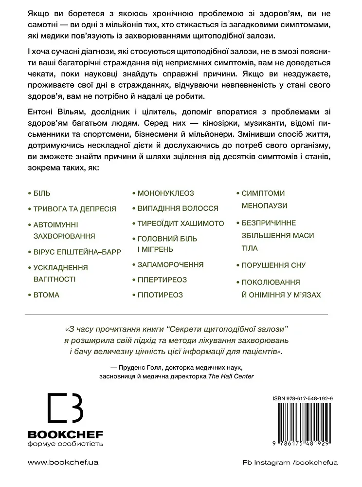 Секрети щитоподібної залози. Що приховують її хвороби та як від них зцілитися - Ентоні Вільям - фото 2