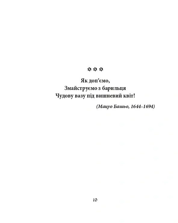 Хризантеми. Шедеври японської поезії та живопису XVII-XIX ст. Том III - - фото 8