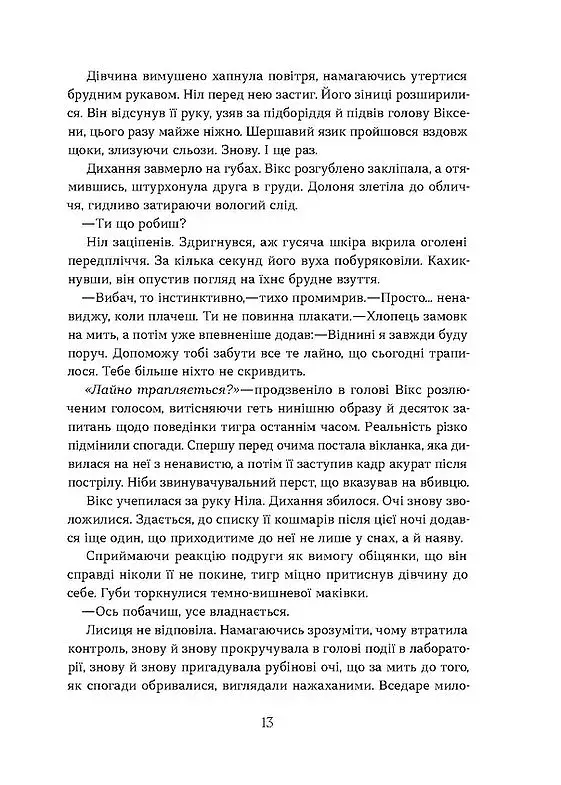 Засліплення. Цикл «Хроніки червоних лисиць» - фото 7