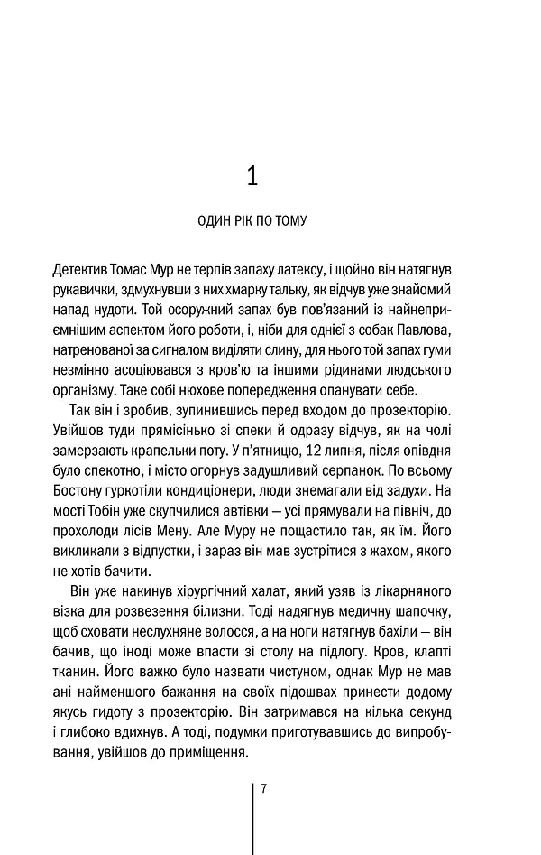 Хірург. Книга 1 - Тесс Ґеррітсен - фото 7