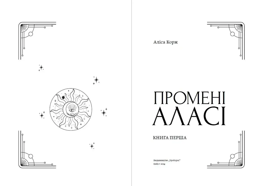 Промені Аласі. Книга 1 - Аліса Корж - фото 4