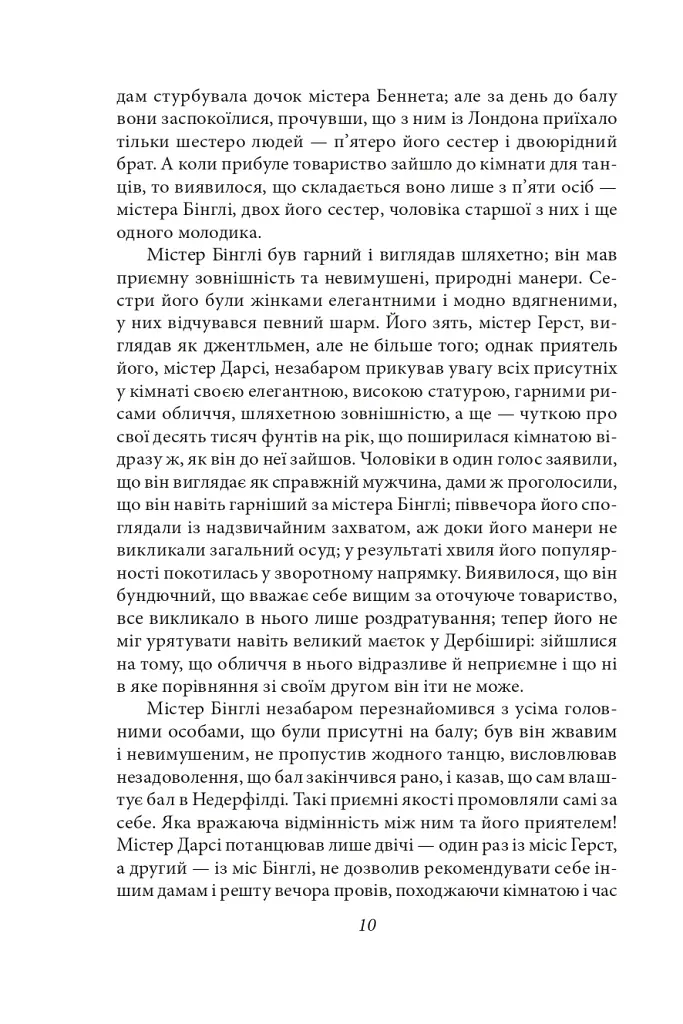 Гордість і упередженість (жіноча версія) - фото 10