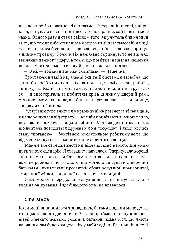 Опір. Як сказати «ні» у світі, де вимагають «так» - Д-р Суніта Са - фото 10
