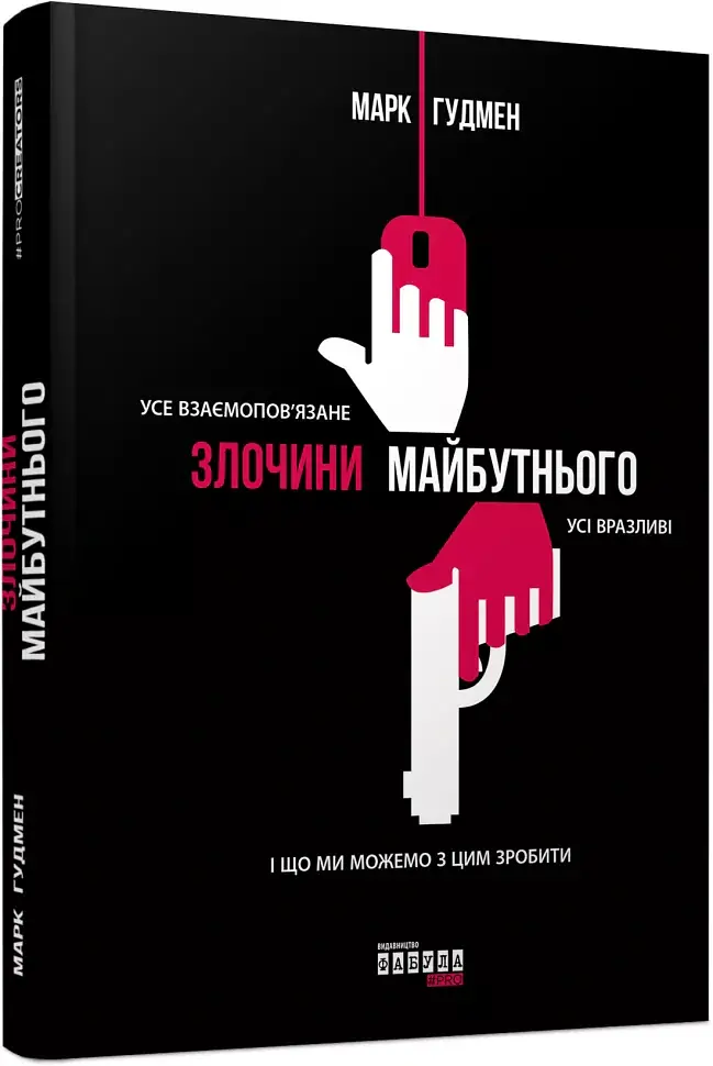 Злочини майбутнього - Марк Гудмен - фото 2