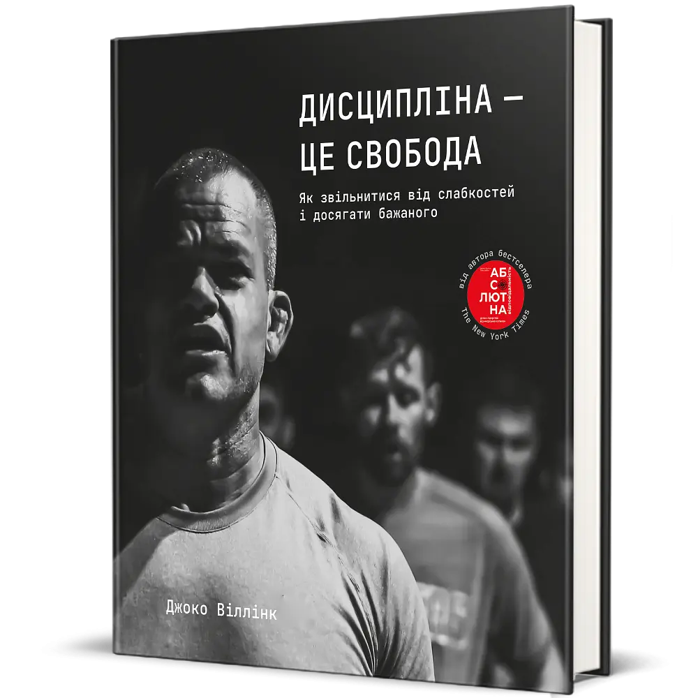 Дисципліна – це свобода - Джоко Віллінк - фото 3