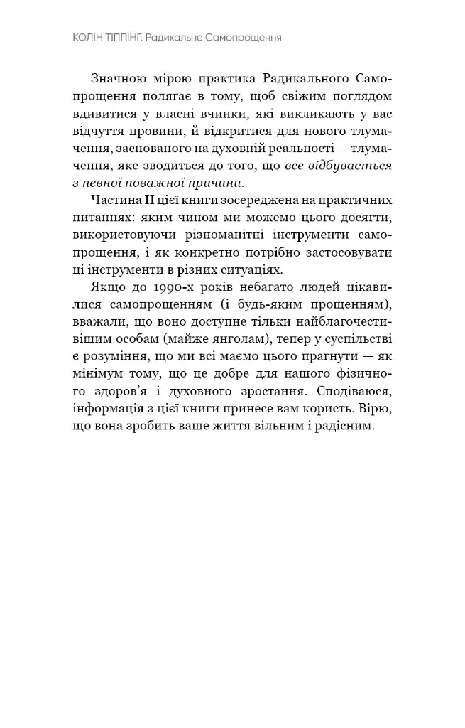 Радикальне Самопрощення. Прямий шлях до істинного прийняття себе - Колін Тіппінг - фото 20