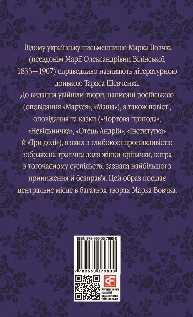 Три долі - Марко Вовчок - фото 2