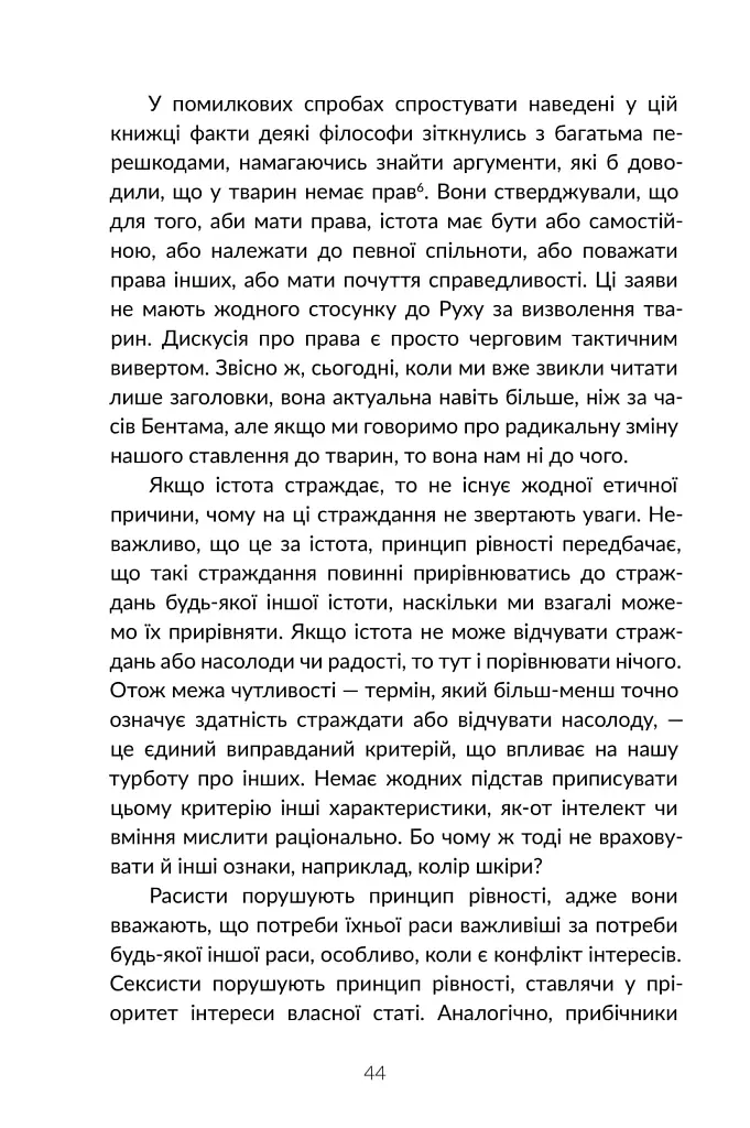 Визволення тварин. Книга, яка розпочала революцію - фото 17