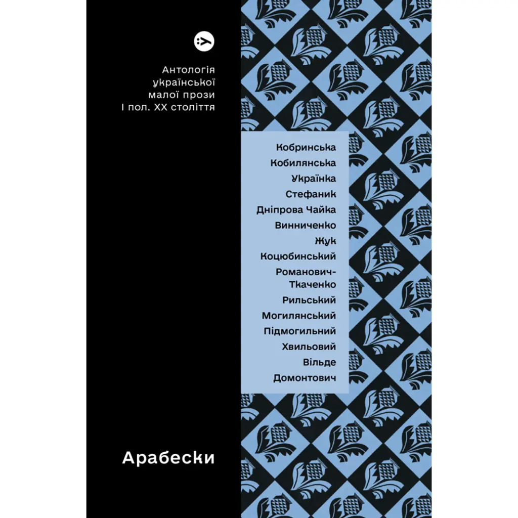 Арабески. Антологія української малої прози І пол. ХХ ст. - Віра Агеєва