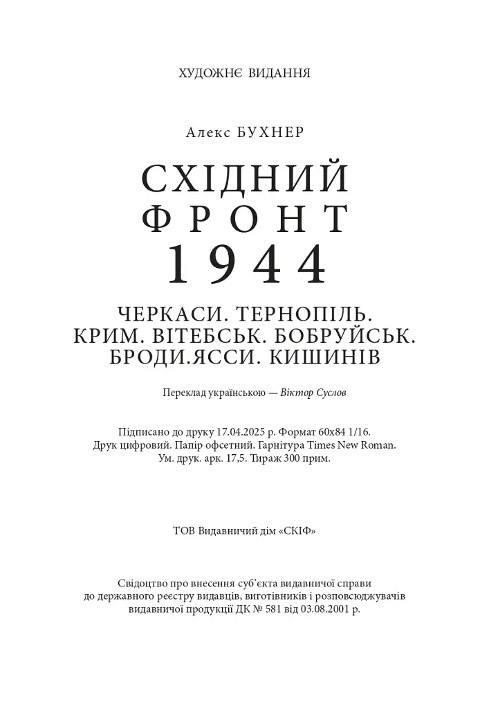 Східний фронт 1944. Черкаси. Тернопіль. Крим. Вітебськ. Бобруйськ. Броди. Ясси. Кишинів. - фото 19