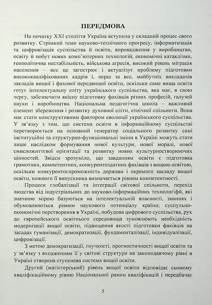 Педагогіка вищої школи. Практикум - Світлана Вітвіцька - фото 5