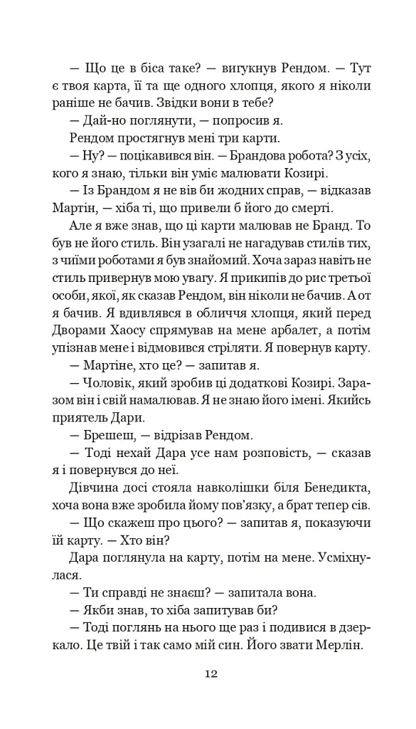 Хроніки Амбера у 10 книгах. Книга 5. Двори Хаосу - Роджер Желязни - фото 13