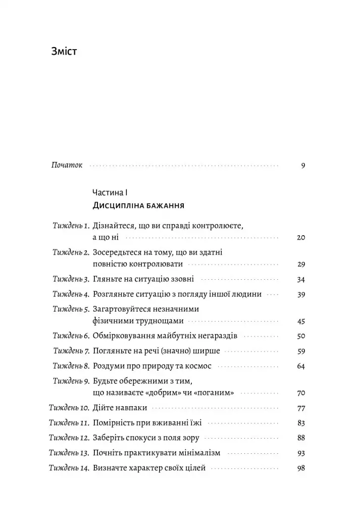 Нові стоїки. 52 уроки для наповненого життя - Массімо Пільюччі - фото 2
