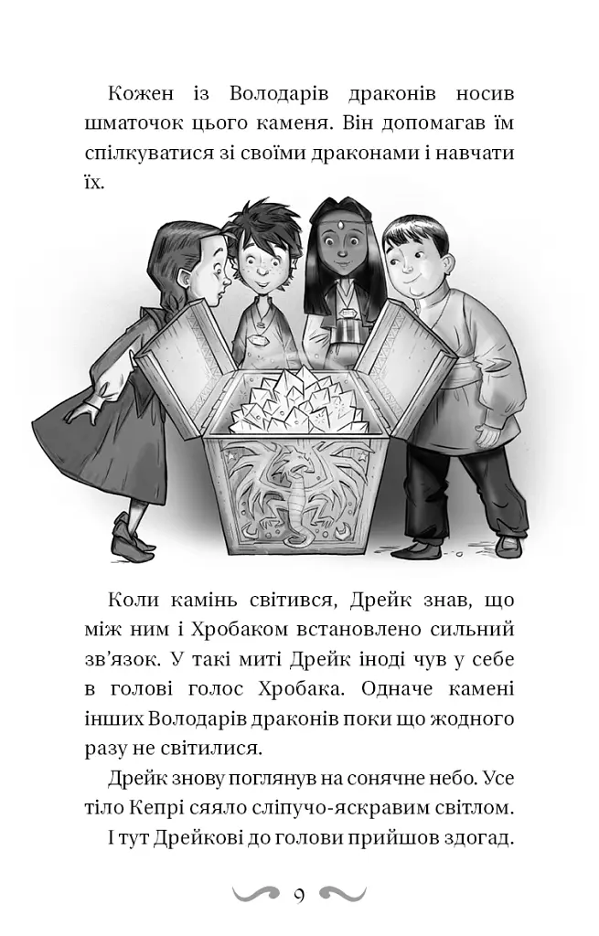 Володарі драконів. Книга 2: Порятунок Сонячної дракониці - Трейсі Вест - фото 10