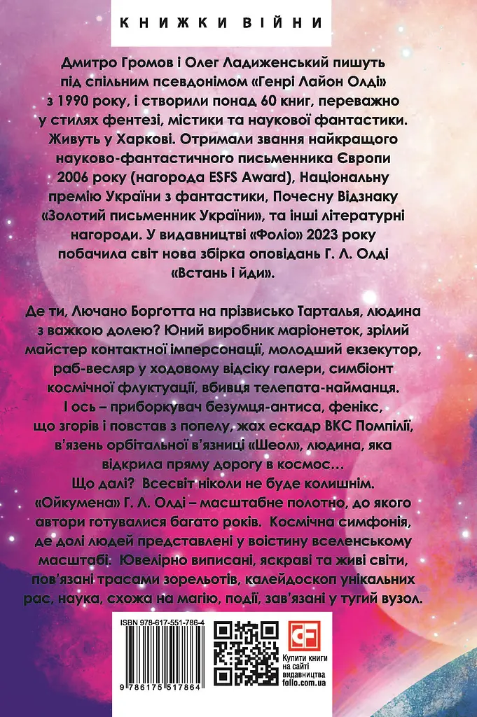 Ойкумена. Космічна симфонія. Книга третя. Лялькових справ майстер - Генрі Лайон Олді - фото 2