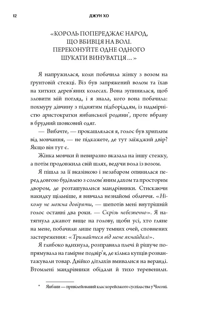 Журавель серед вовків - Джун Хо - фото 10