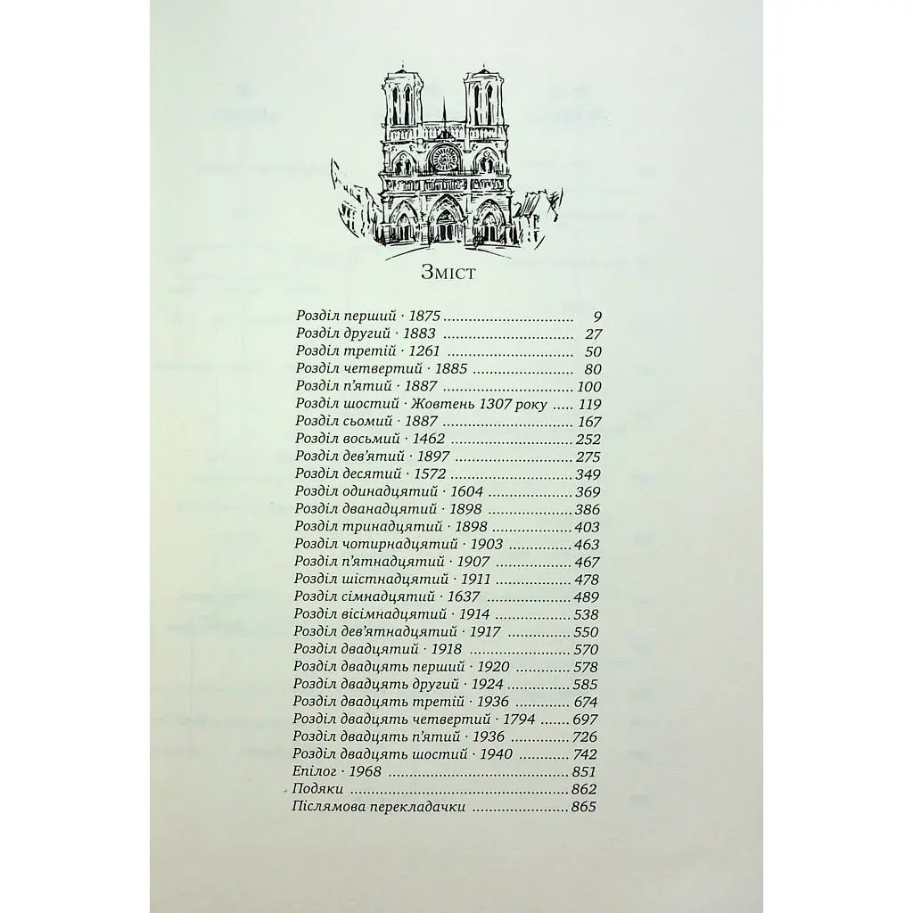 Книга Париж - Едвард Резерфорд Видавництво РМ (9786178373191) - фото 3