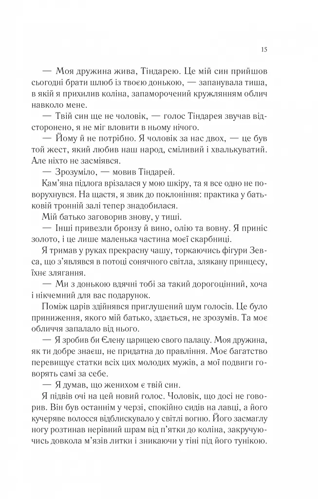 Пісня Ахілла - Медлін Міллер - фото 11