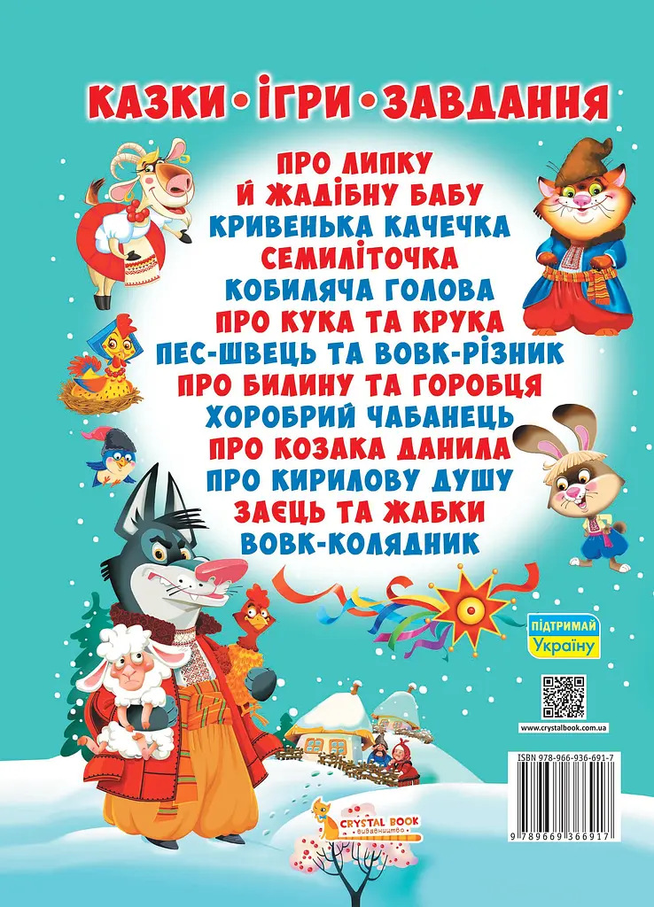 Українські народні казки - фото 2