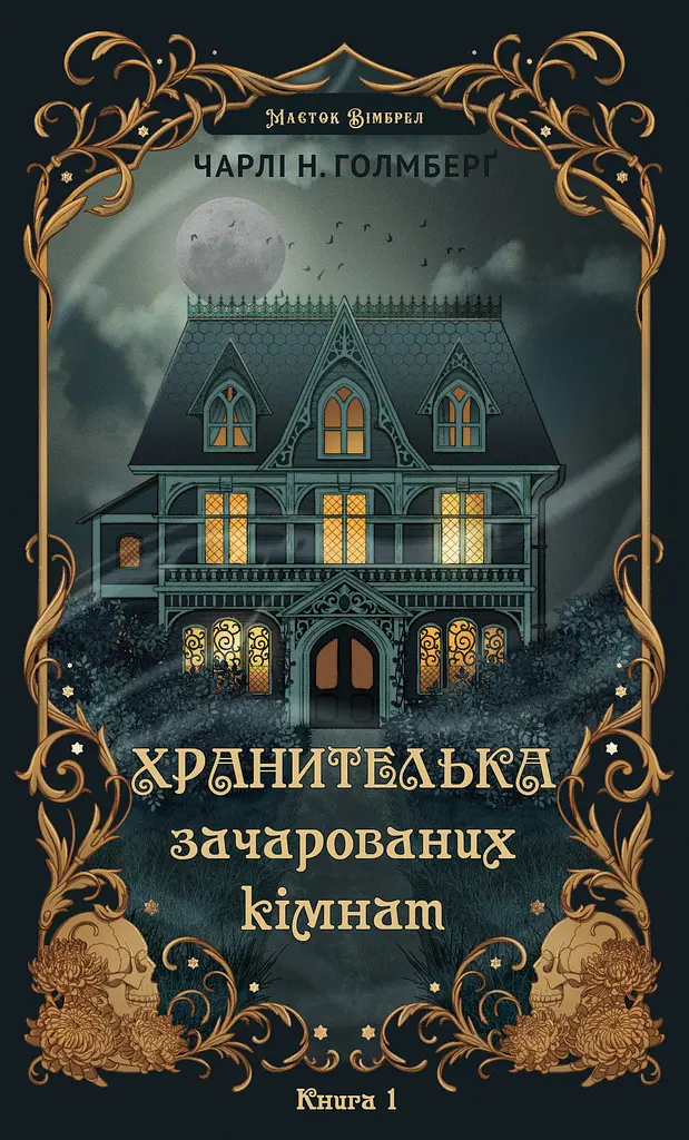 Хранителька зачарованих кімнат