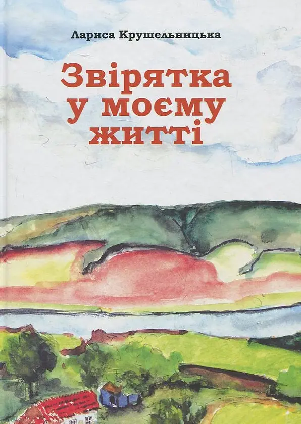 Звірятка у моєму житті — Лариса Крушельницька