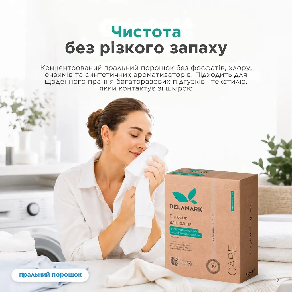 Порошок для прання багаторазових підгузків та засобів особистої гігієни, 1 кг Delamark (4820152333889) - фото 4