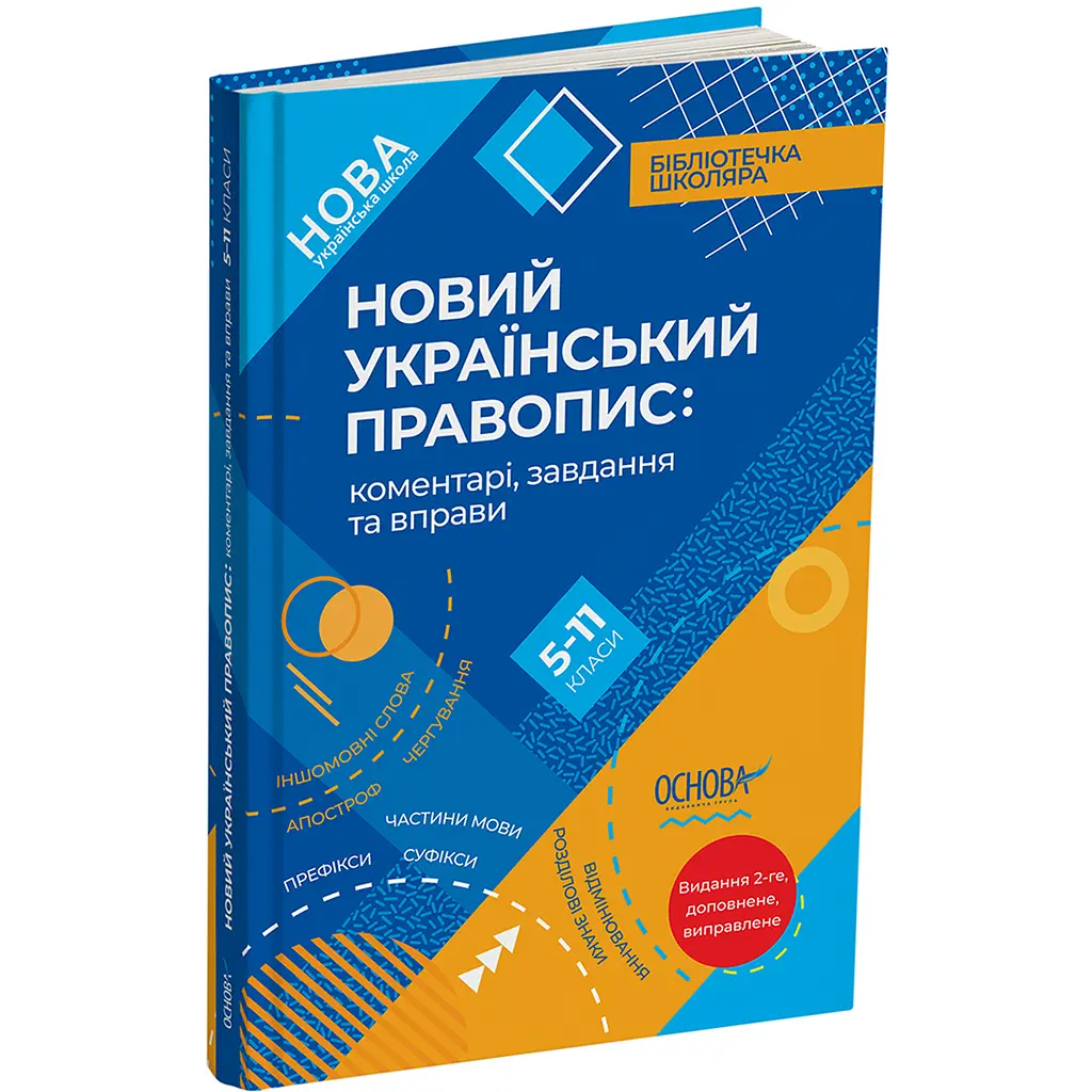 Новий Український правопис: коментарі, завдання та вправи. 5–11 класи (486259)