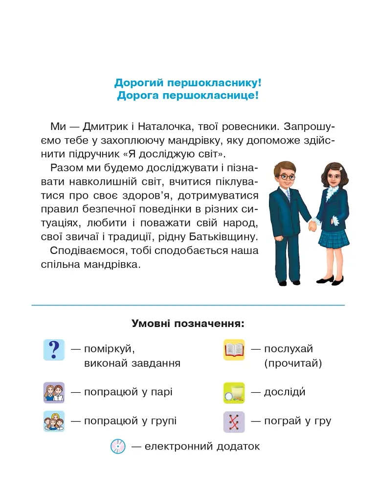 Я досліджую світ. Підручник інтегрованого курсу для 1 класу закладів загальної середньої освіти (у 2-х частинах). Частина 1 - фото 3