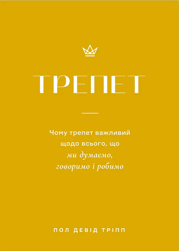 Трепет