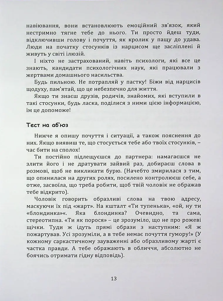 Код успіху: як не втрапити в токсичні зв’язки - Братусь Інна - фото 7