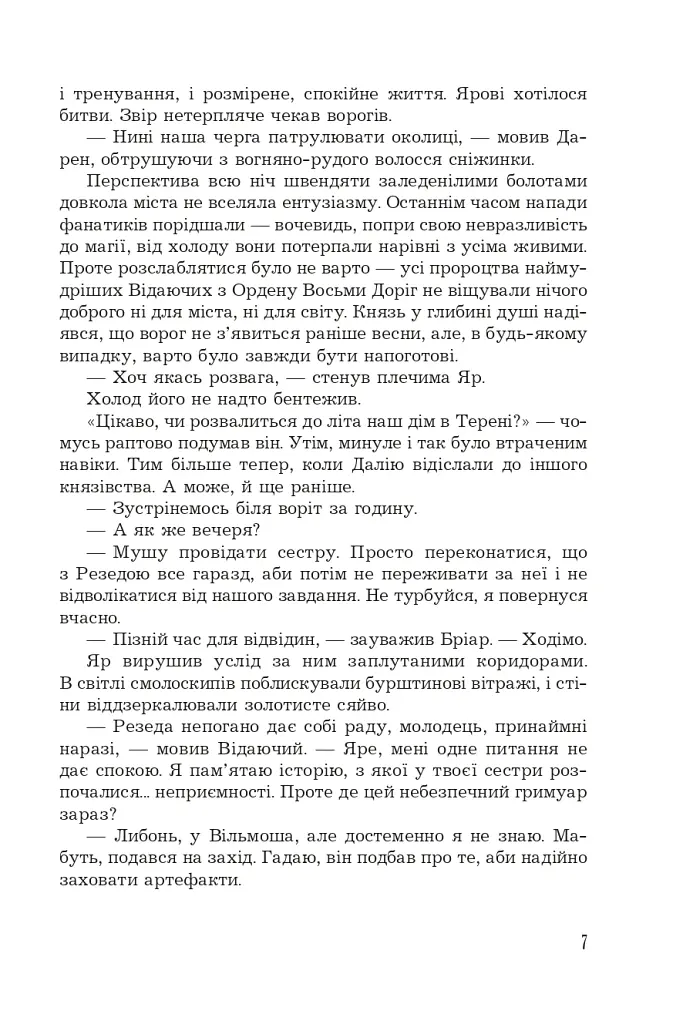 Страж Чорних Брам. Світ Кістяної Вежі. Книга 2 - Марі Морт - фото 6