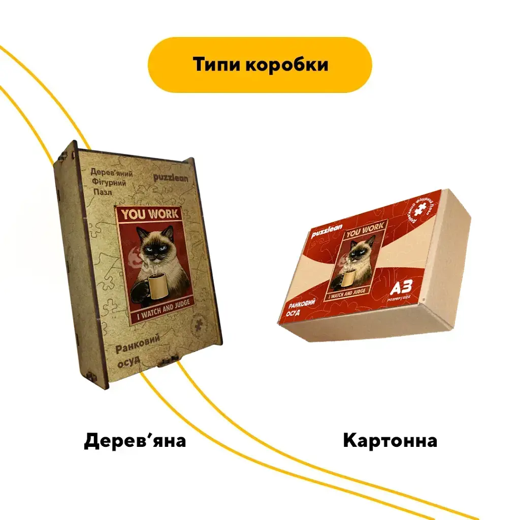 Дерев'яний фігурний пазл puzzlean YOU WORK I WATCH AND JUDGE, А3, Картонна коробка 200 елементів - фото 4
