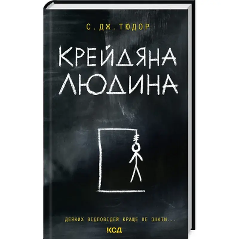 Книга Крейдяна Людина - С. Дж. Тюдор КСД (9786171511347)