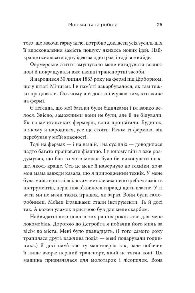 Моє життя та робота - Генрі Форд - фото 3