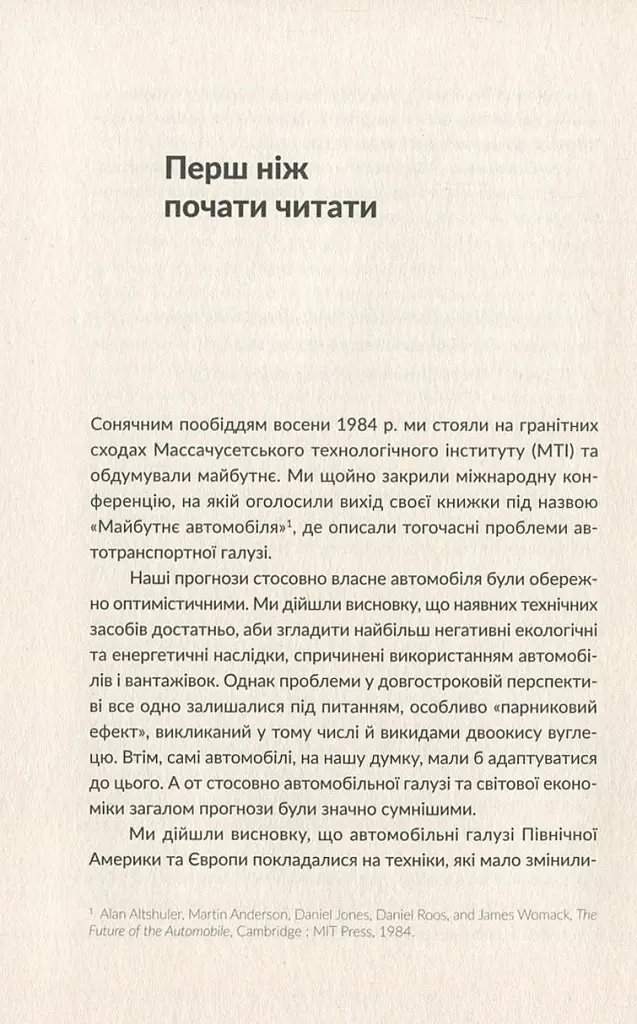 Машина, що змінила світ. Історія лін-виробництва - таємної зброї "Тойоти" в автомобільних війнах - фото 8