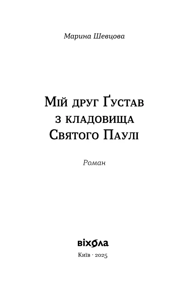 Мій друг Ґустав з кладовища Святого Паулі - Марина Шевцова - фото 2