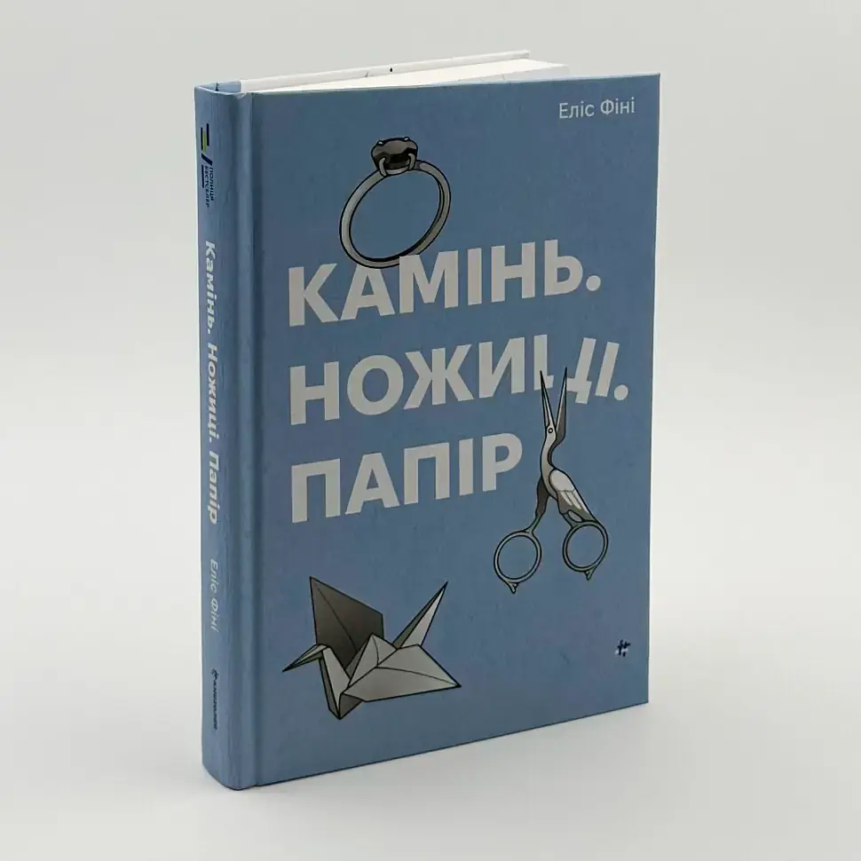 Камінь. Ножиці. Папір - Фіні Еліс | Книголав, книга українською, нова, тверда - фото 2