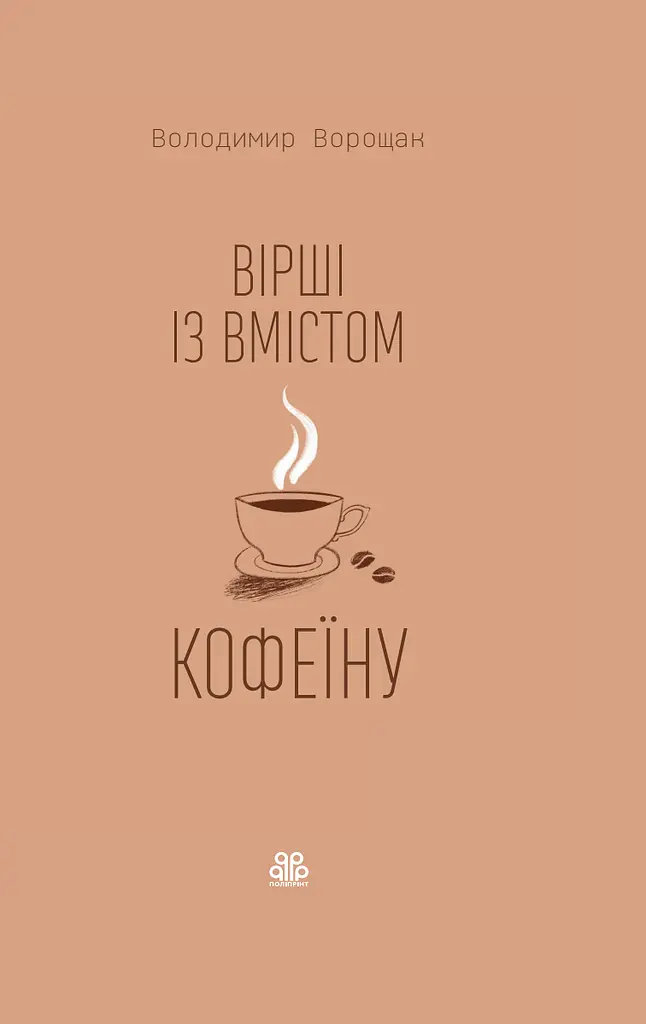 Вірші зі вмістом кофеїну